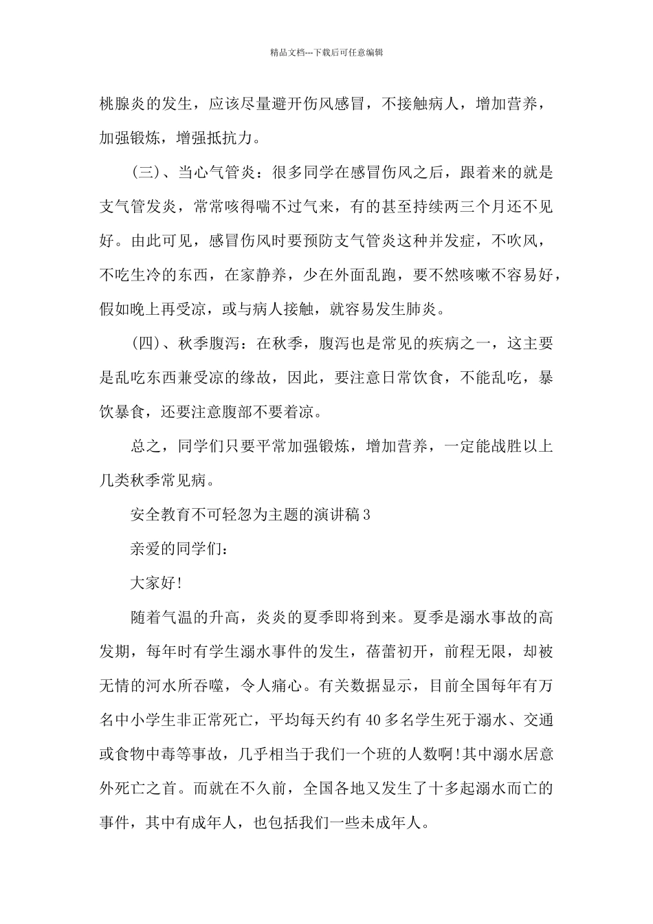 安全教育不可轻忽为主题的演讲稿范文5篇_第3页