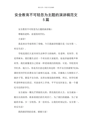 安全教育不可轻忽为主题的演讲稿范文5篇