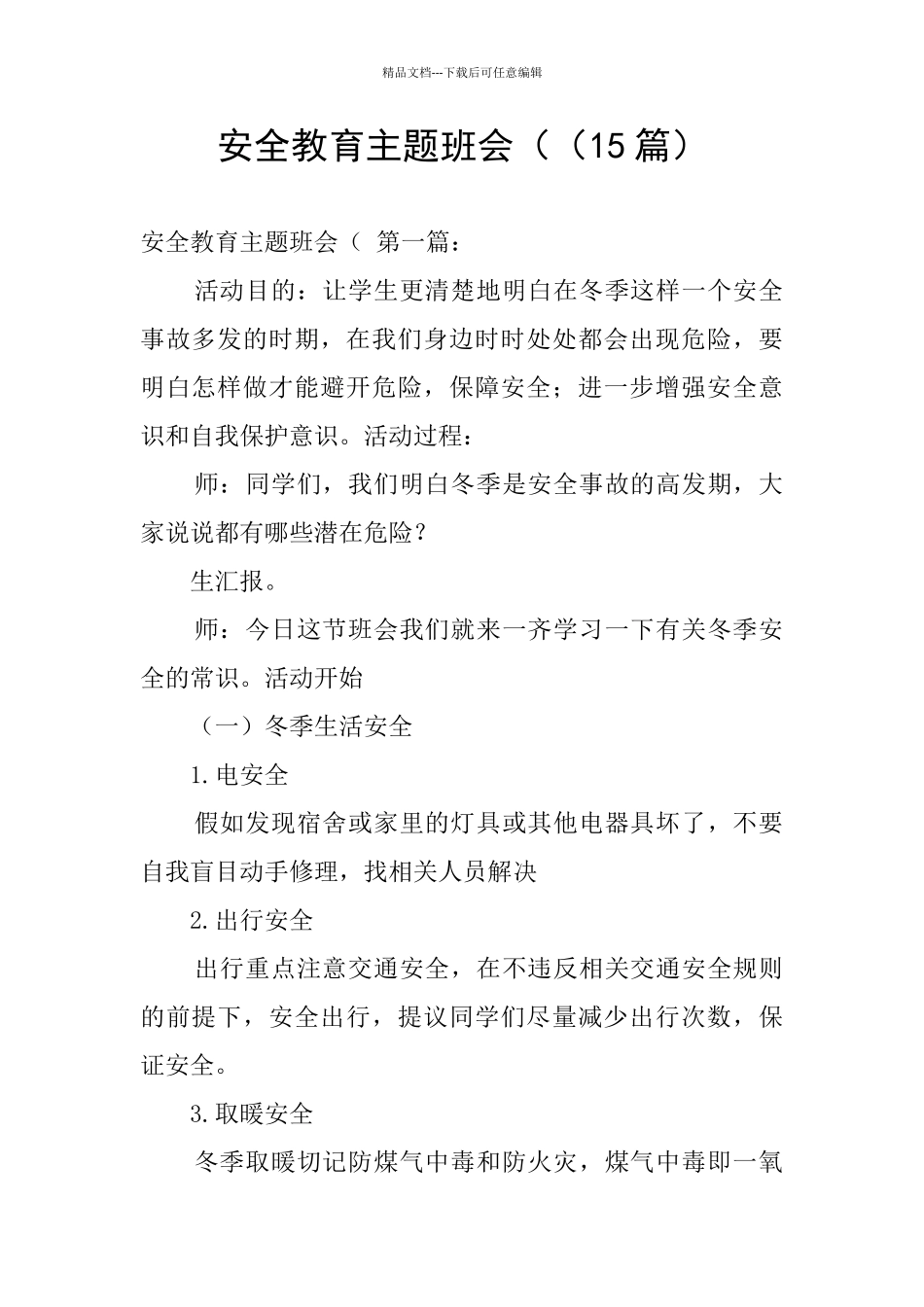 安全教育主题班会((15篇)_第1页