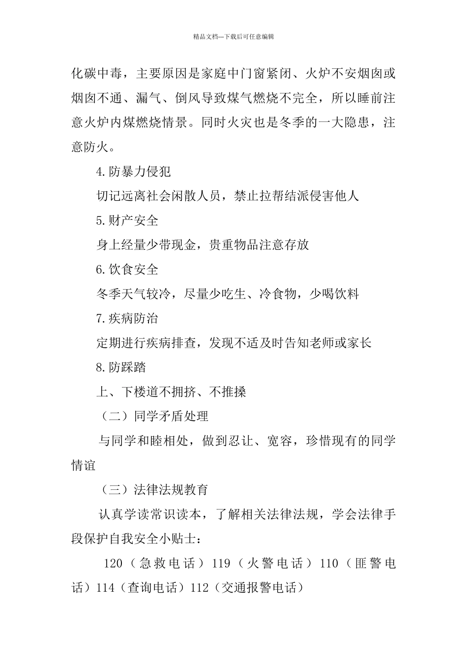 安全教育主题班会((15篇)_第2页