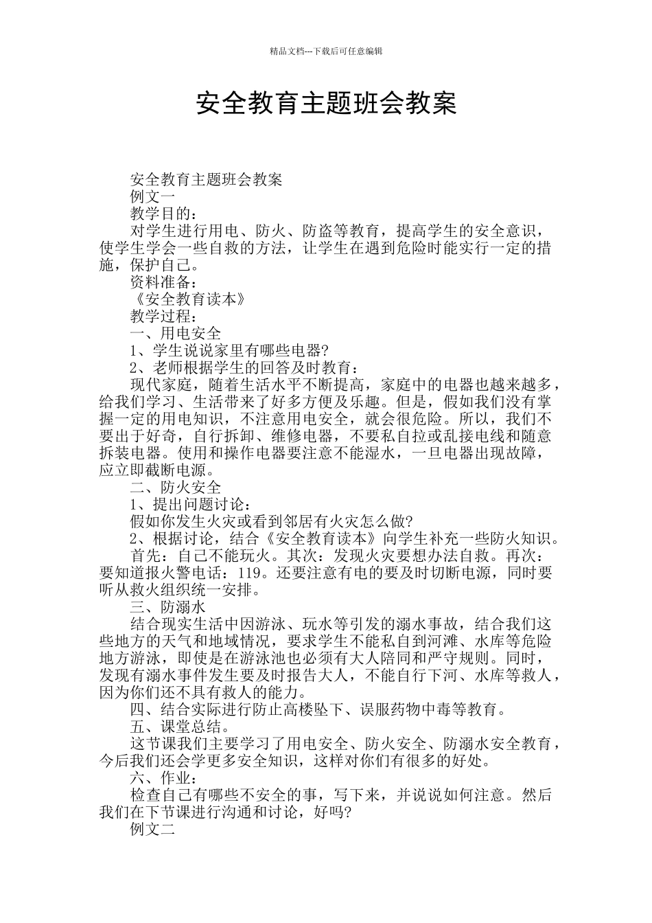 安全教育主题班会教案_第1页