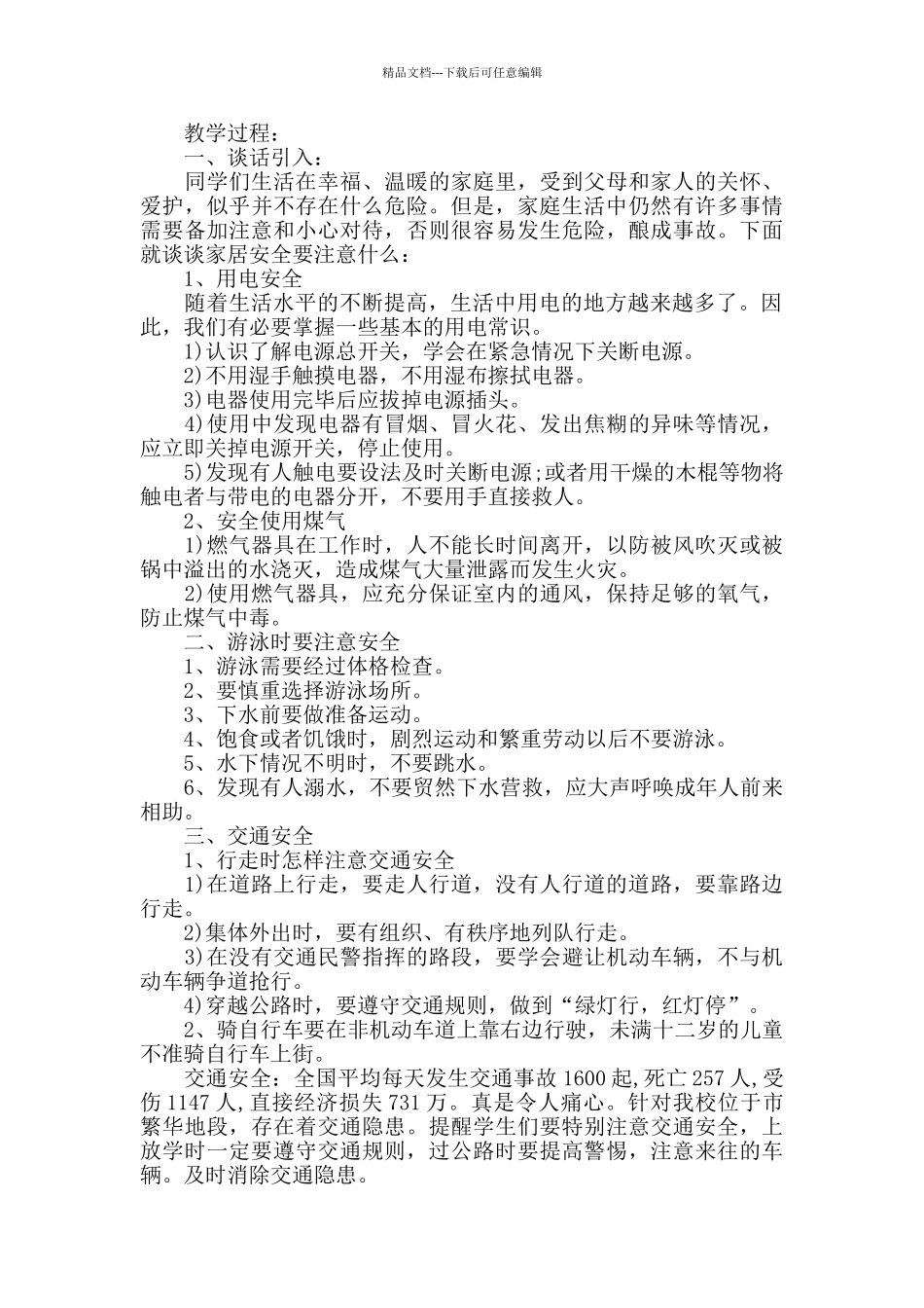 安全教育主题班会教案_第2页