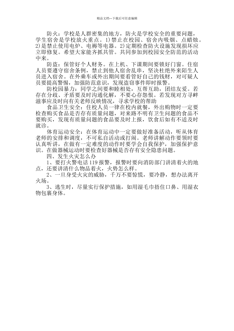 安全教育主题班会教案_第3页