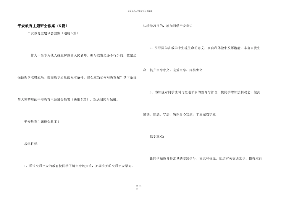 安全教育主题班会教案（5篇）_第1页