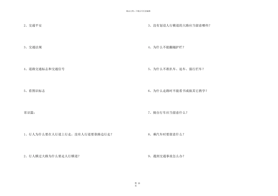 安全教育主题班会教案（5篇）_第3页