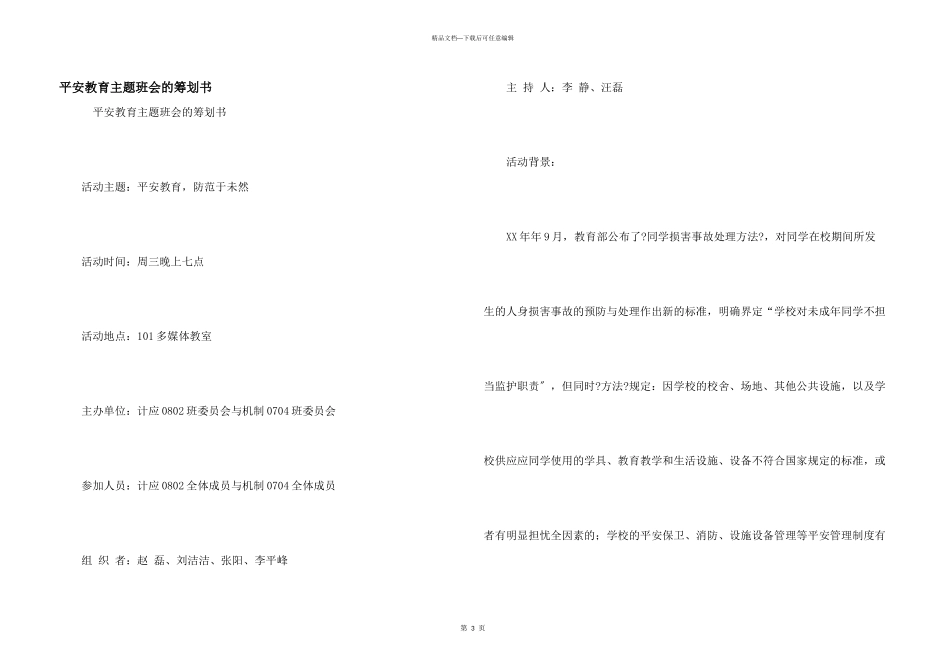 安全教育主题班会的策划书_第1页