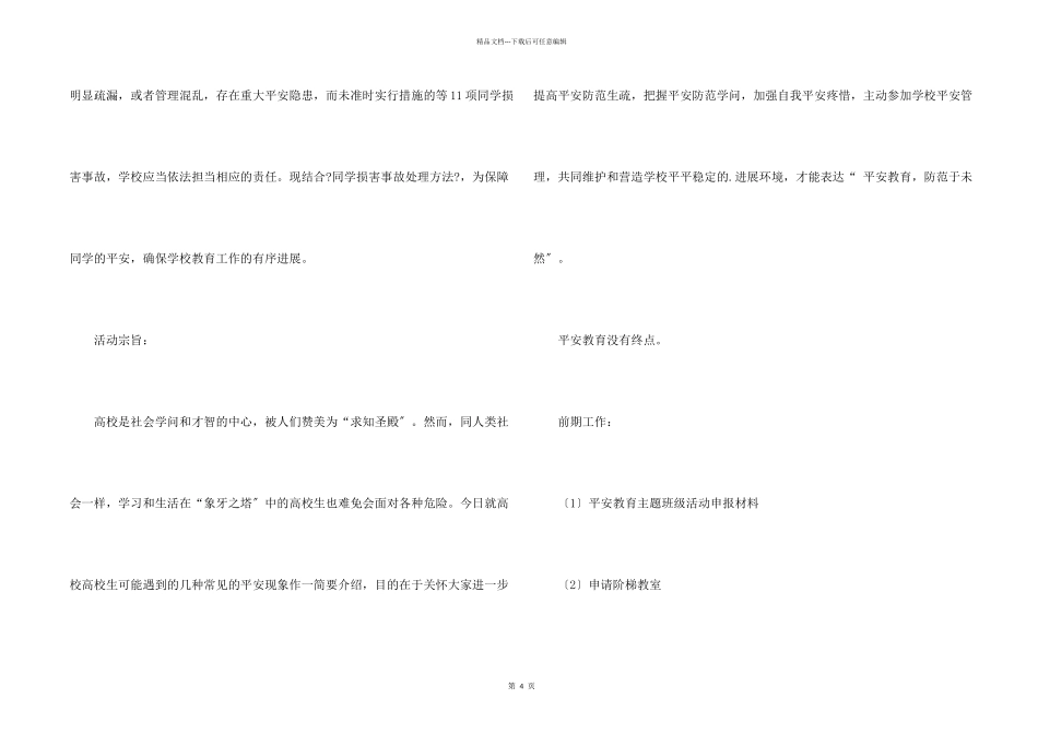 安全教育主题班会的策划书_第2页