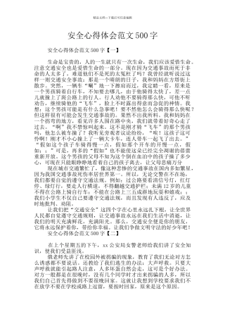 安全心得体会范文500字