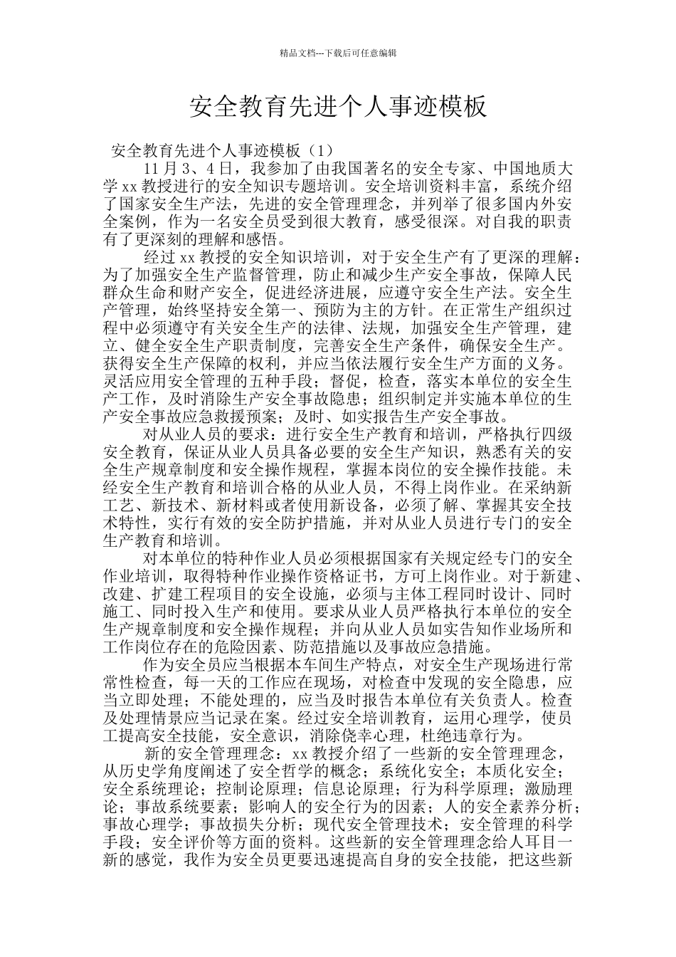 安全教育先进个人事迹模板_第1页