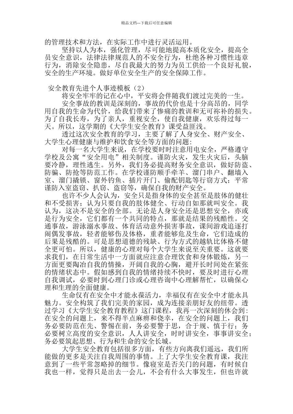 安全教育先进个人事迹模板_第2页