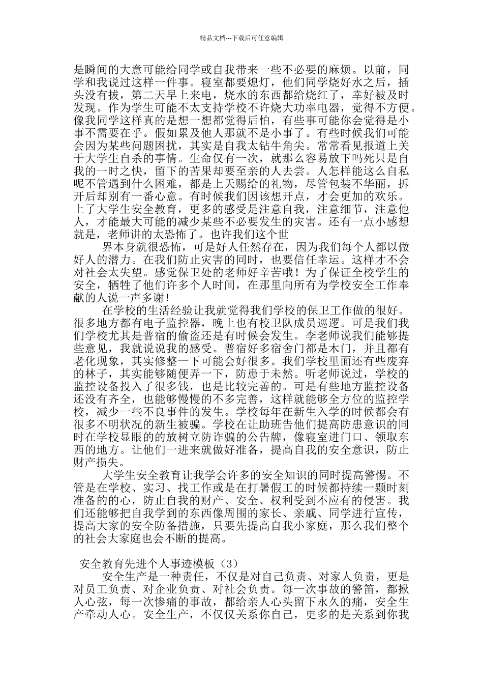 安全教育先进个人事迹模板_第3页