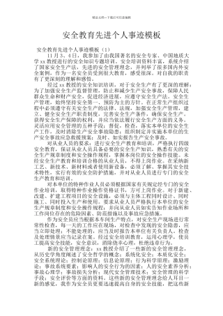 安全教育先进个人事迹模板