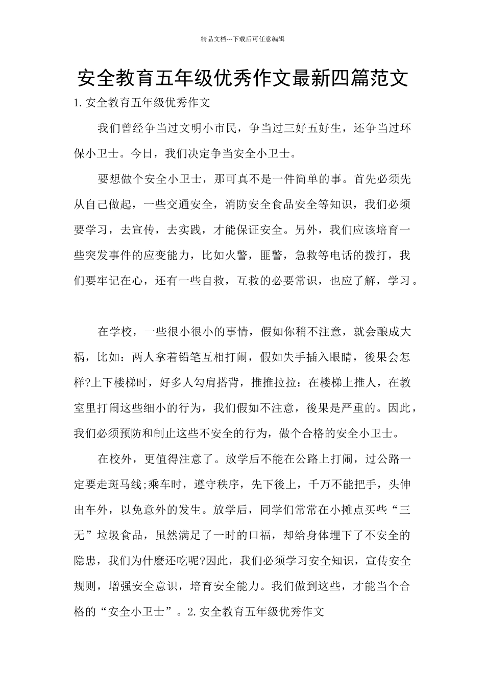 安全教育五年级优秀作文最新四篇范文_第1页