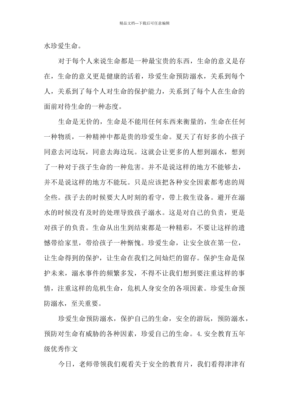 安全教育五年级优秀作文最新四篇范文_第3页