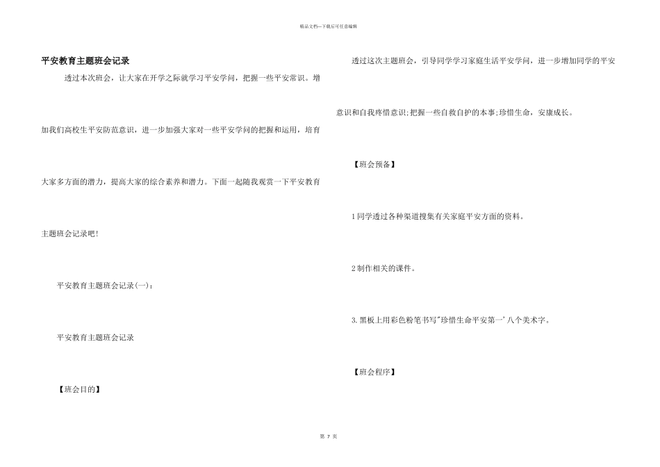 安全教育主题班会记录_第1页