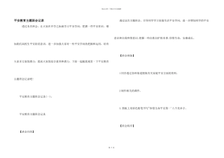 安全教育主题班会记录