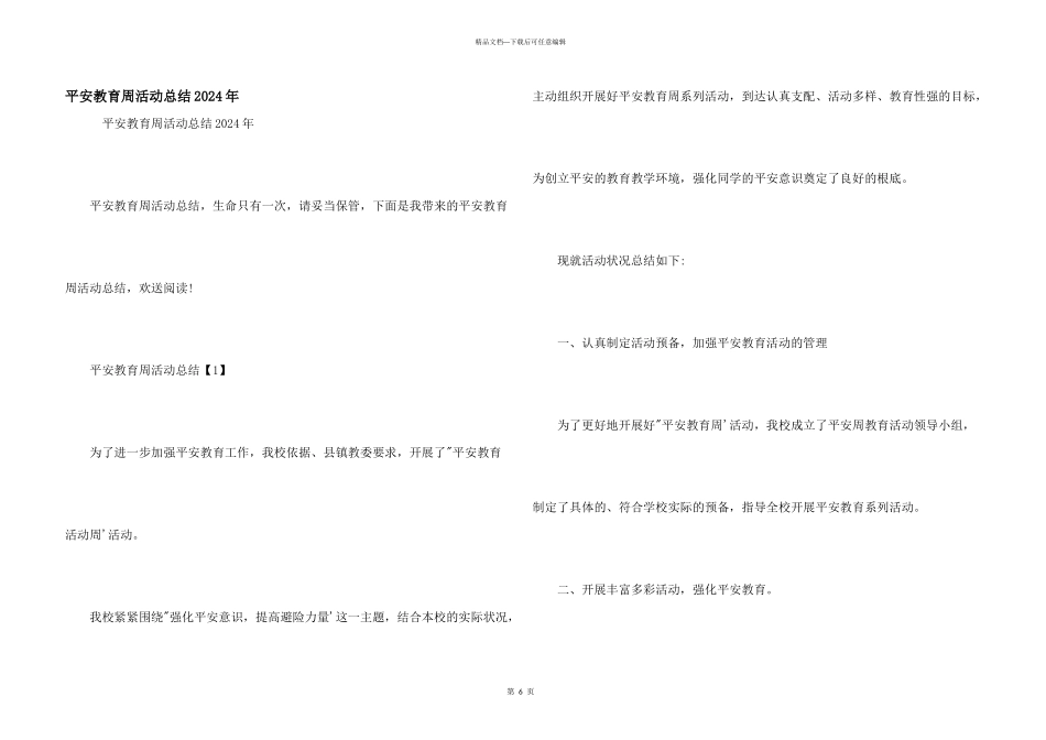 安全教育周活动总结2024年_第1页