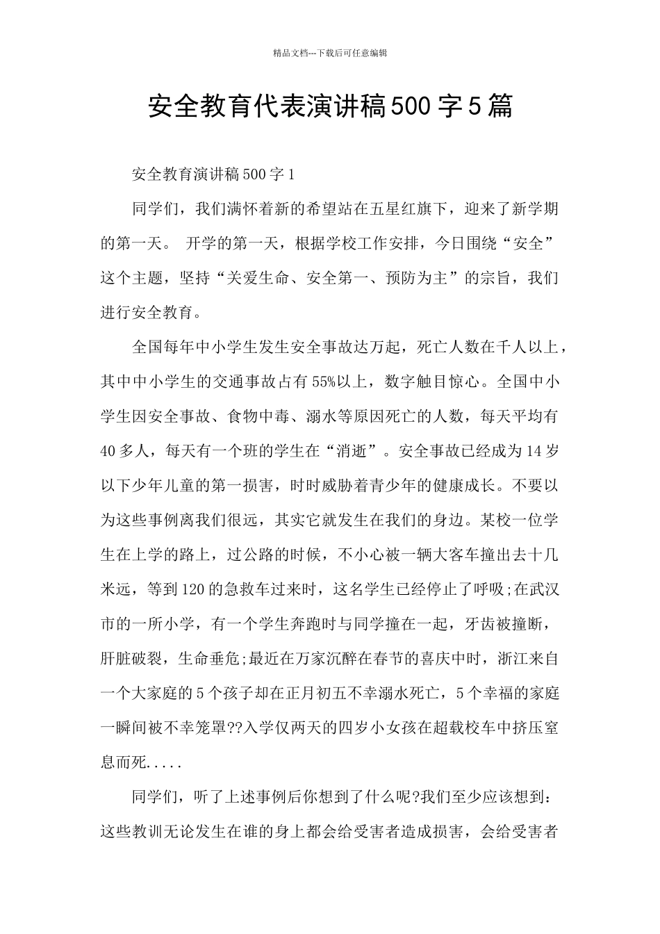 安全教育代表演讲稿500字5篇_第1页