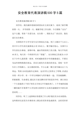 安全教育代表演讲稿500字5篇