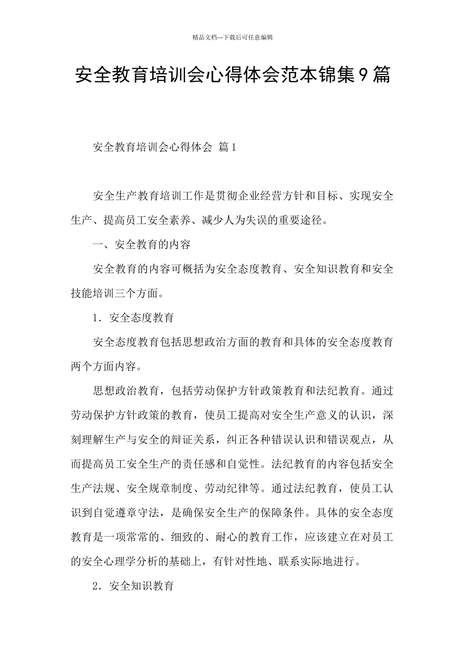 安全教育培训会心得体会范本锦集9篇_第1页