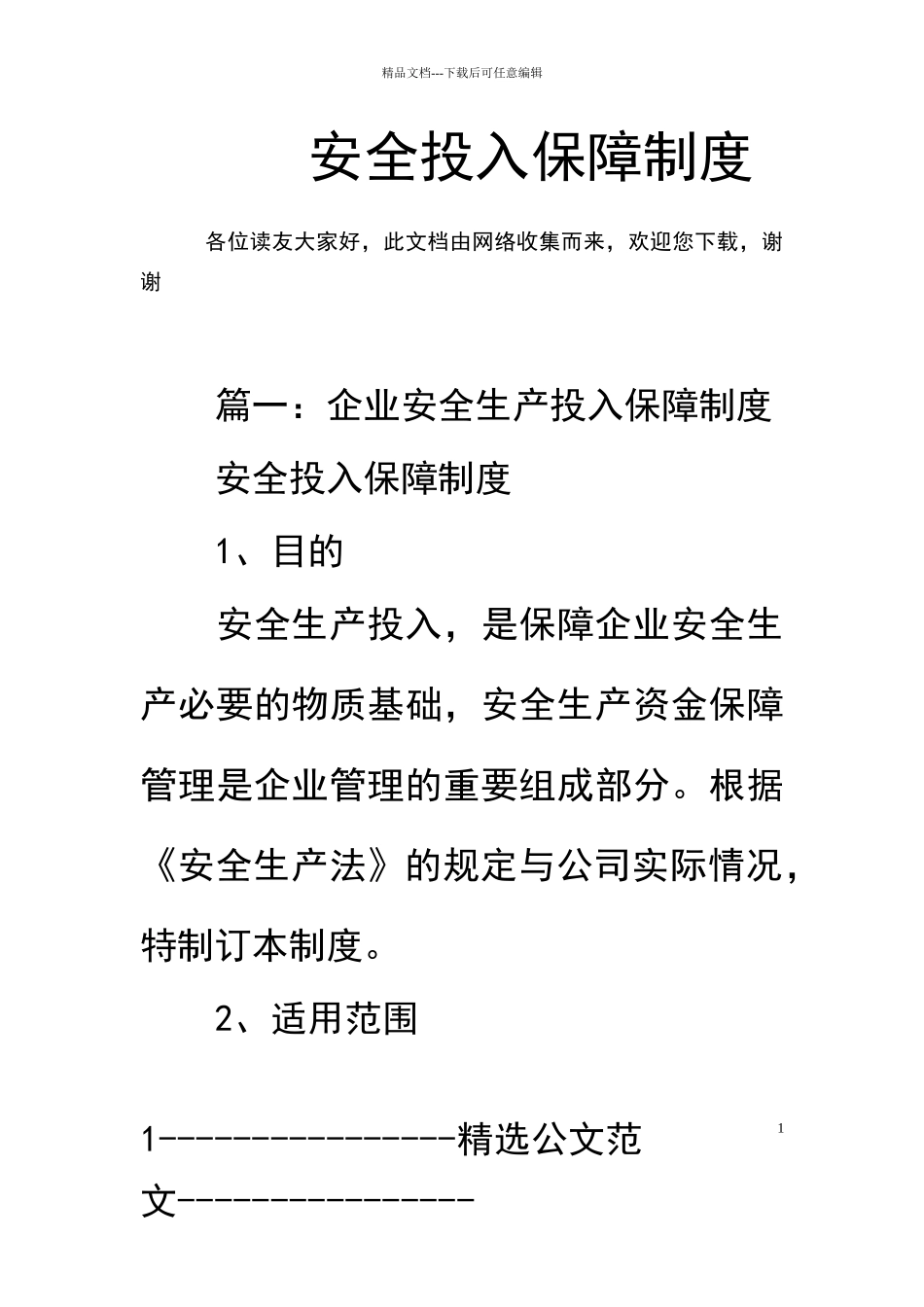 安全投入保障制度_第1页