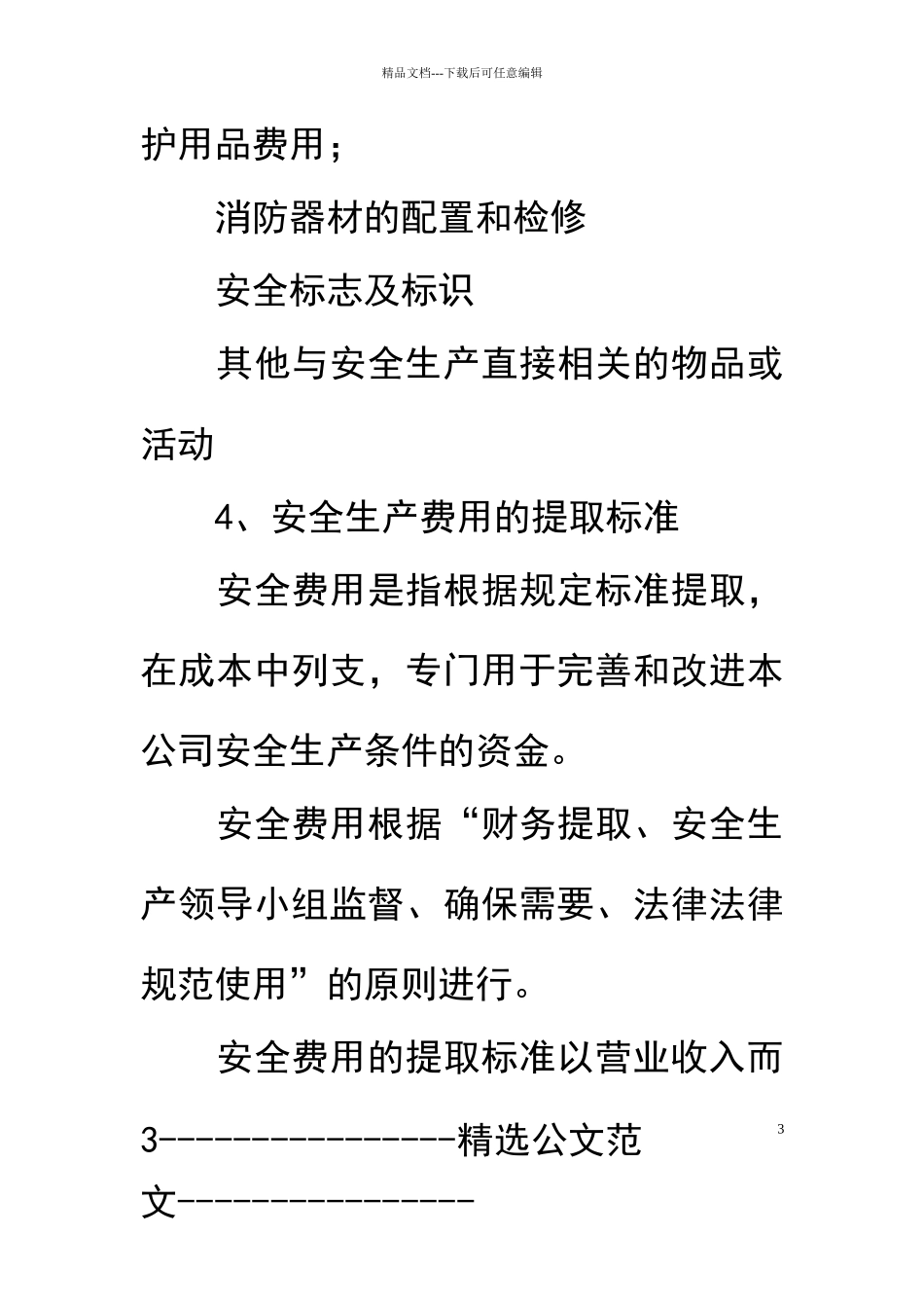 安全投入保障制度_第3页