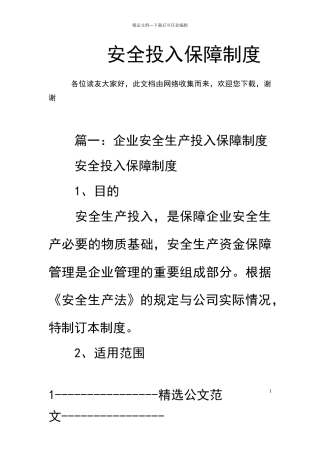 安全投入保障制度