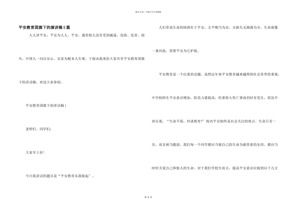 安全教育国旗下的演讲稿5篇_第1页