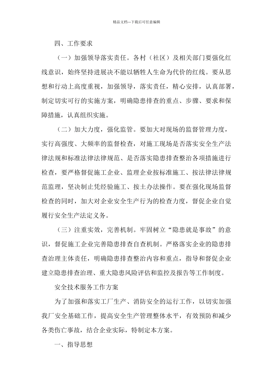 安全技术服务工作方案_第3页