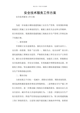 安全技术服务工作方案