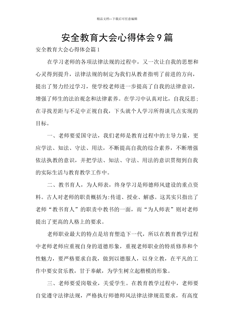 安全教育大会心得体会9篇_第1页