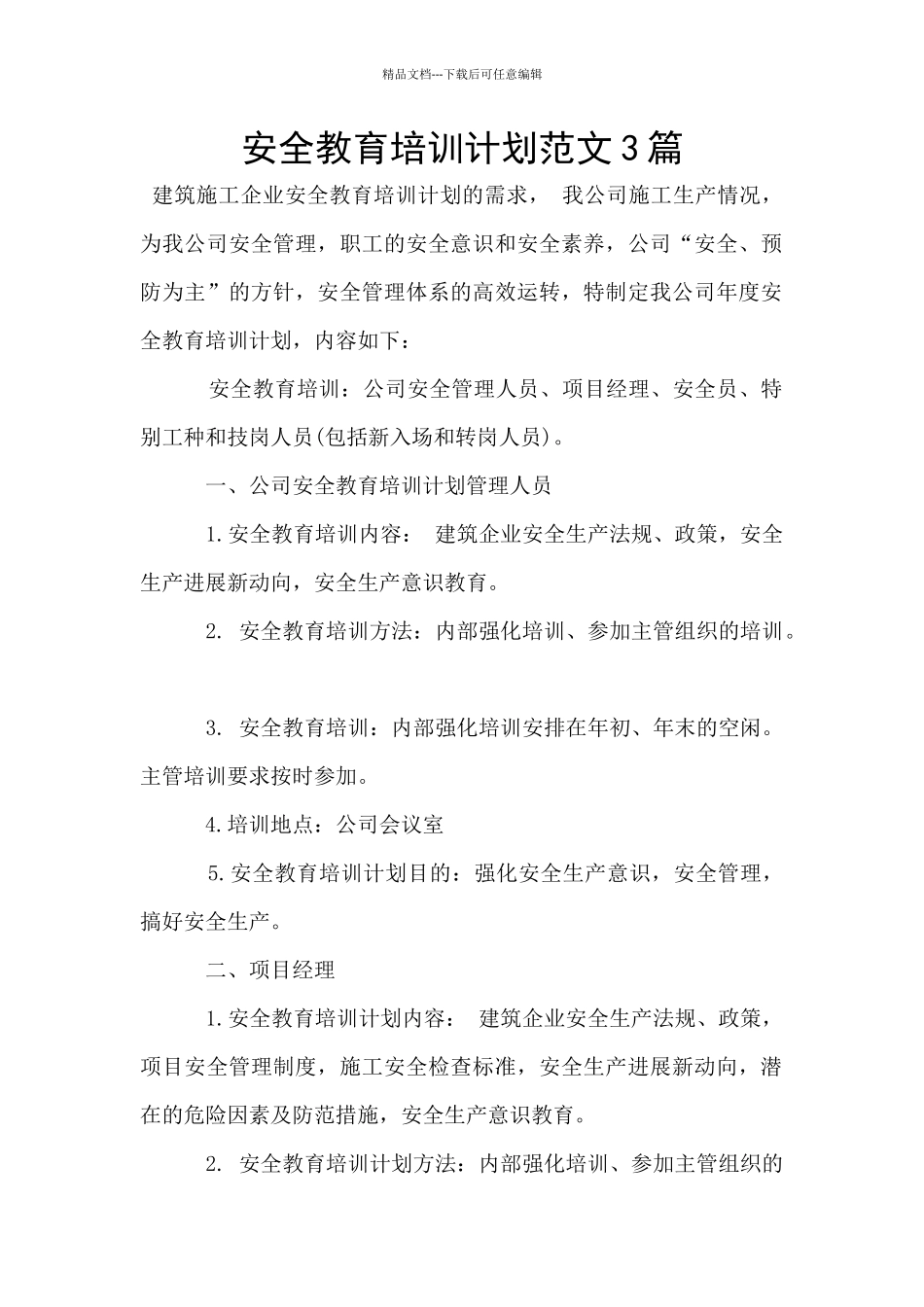 安全教育培训计划范文3篇_第1页