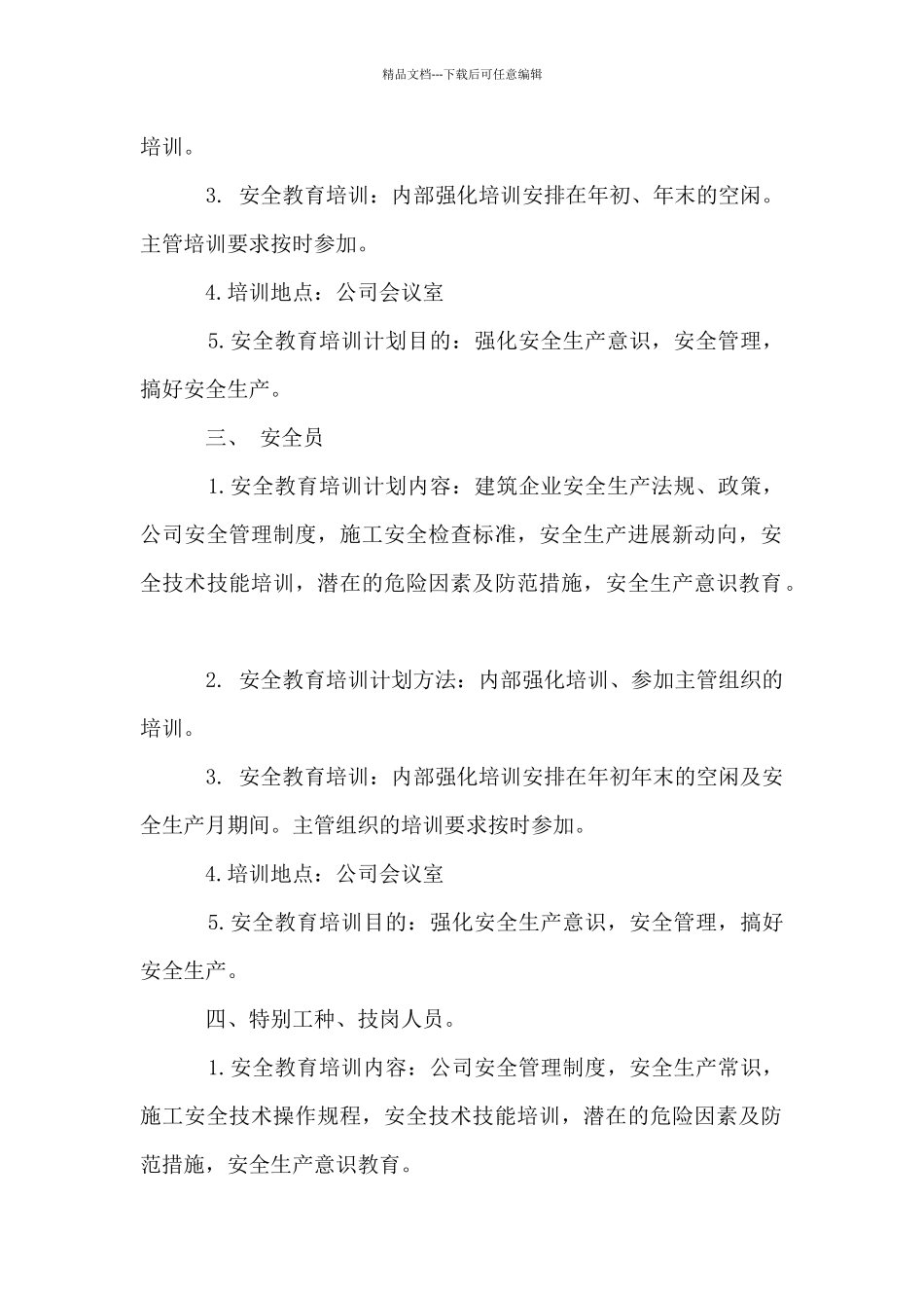 安全教育培训计划范文3篇_第2页