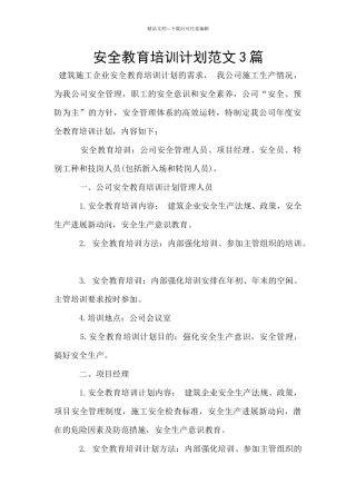安全教育培训计划范文3篇