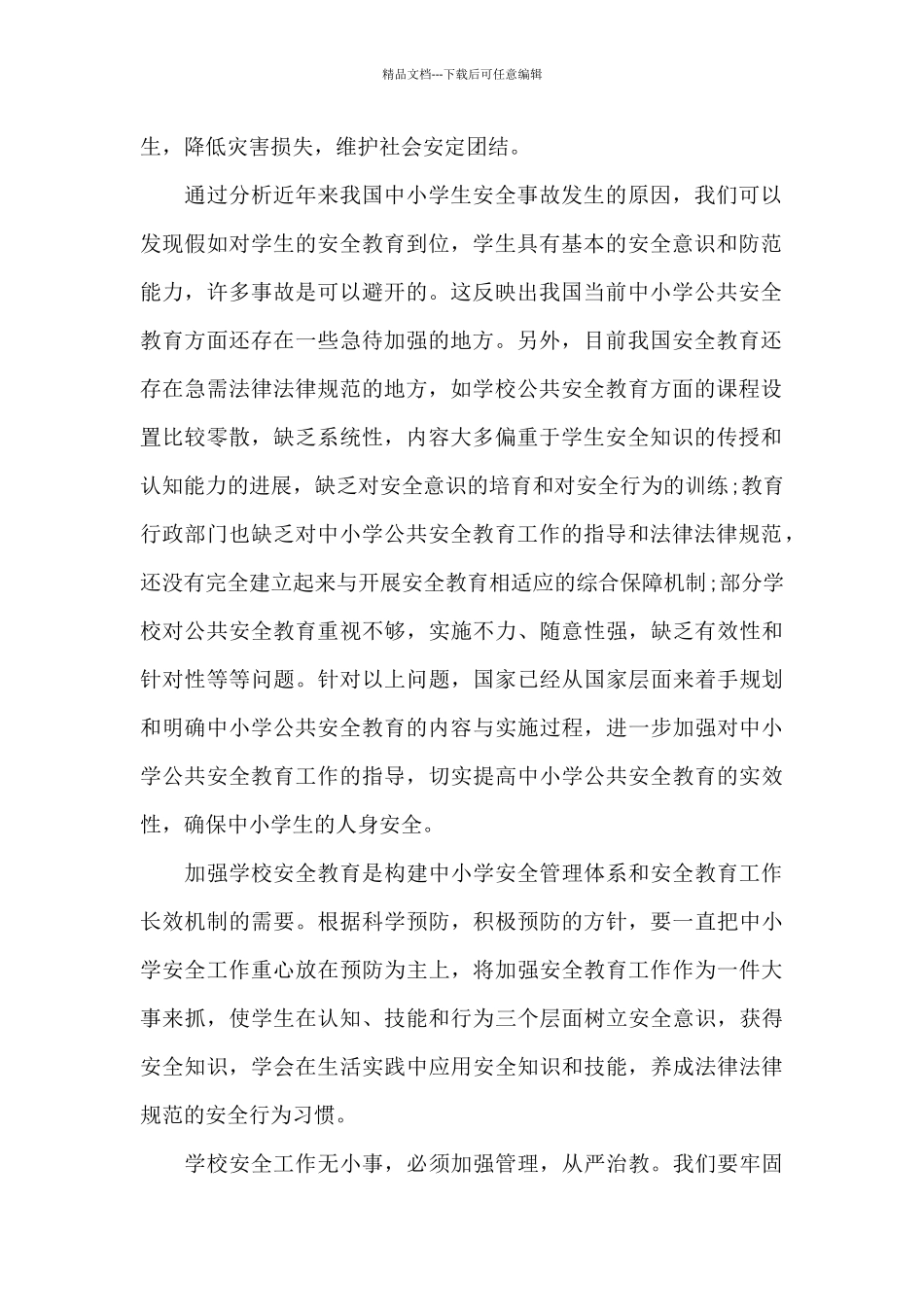 安全教育学习学生个人感悟_第2页