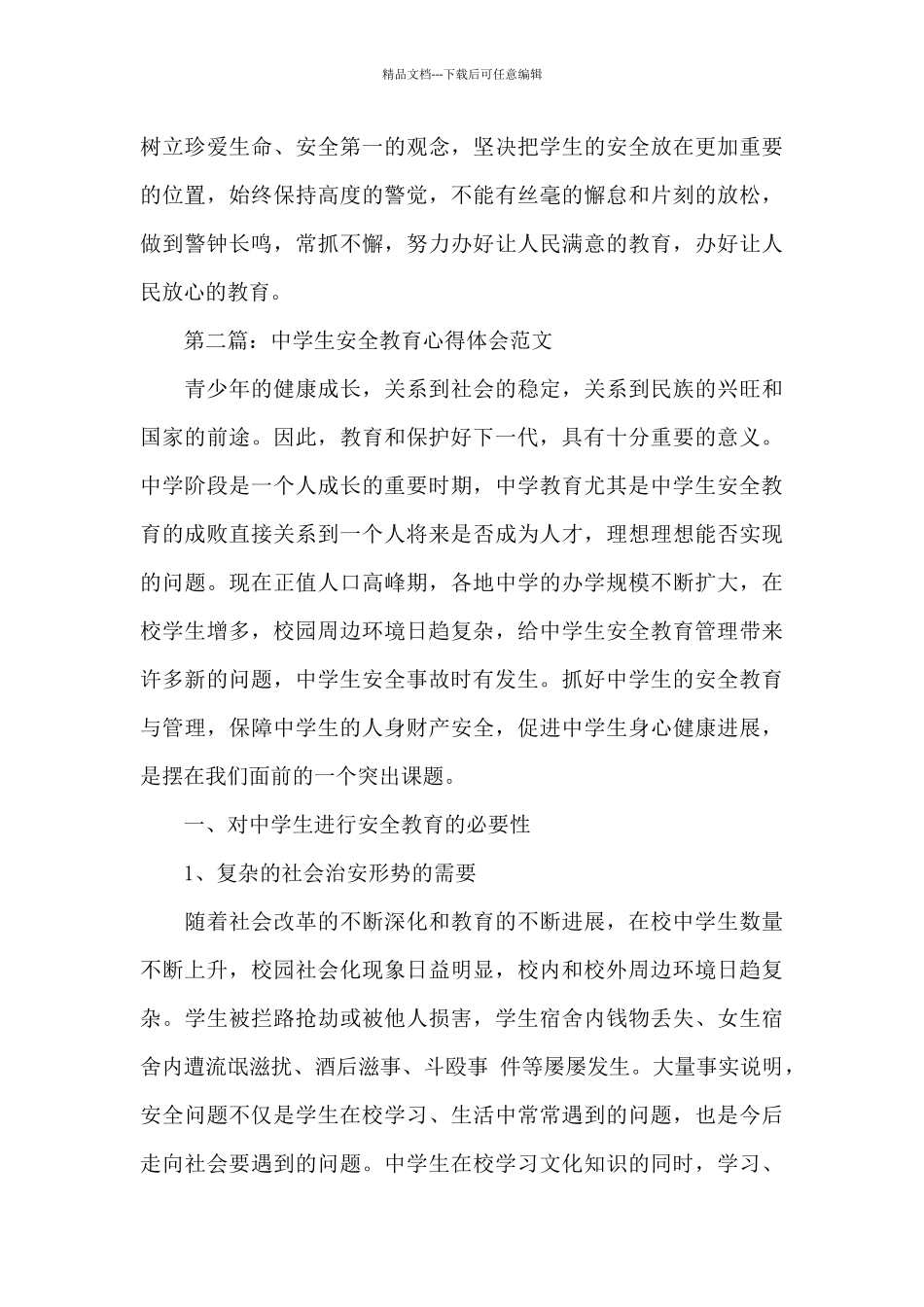 安全教育学习学生个人感悟_第3页