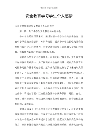 安全教育学习学生个人感悟