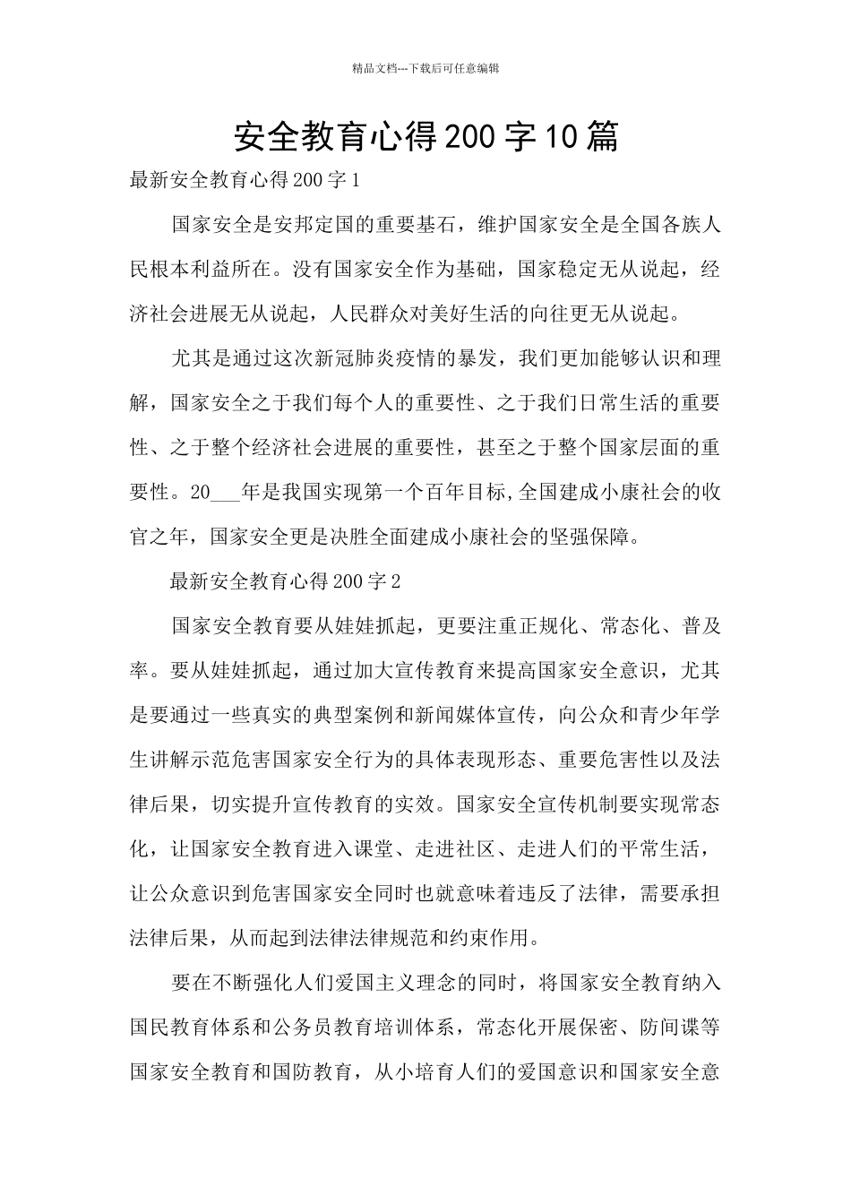 安全教育心得200字10篇_第1页