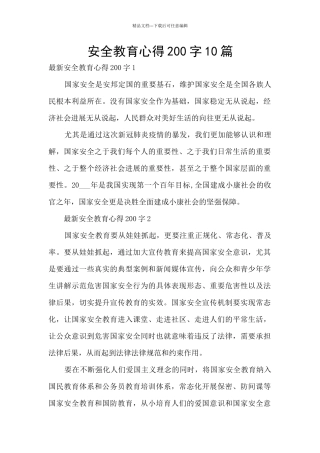 安全教育心得200字10篇