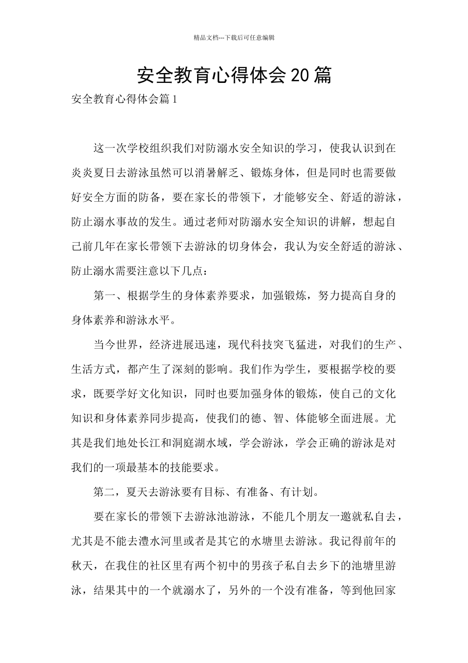 安全教育心得体会20篇_第1页