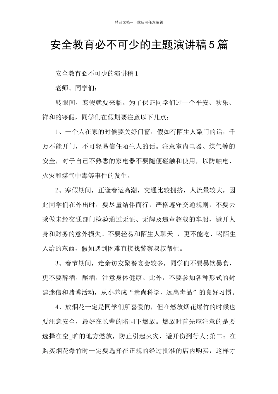 安全教育必不可少的主题演讲稿5篇_第1页