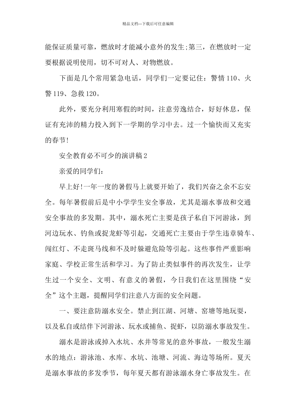 安全教育必不可少的主题演讲稿5篇_第2页