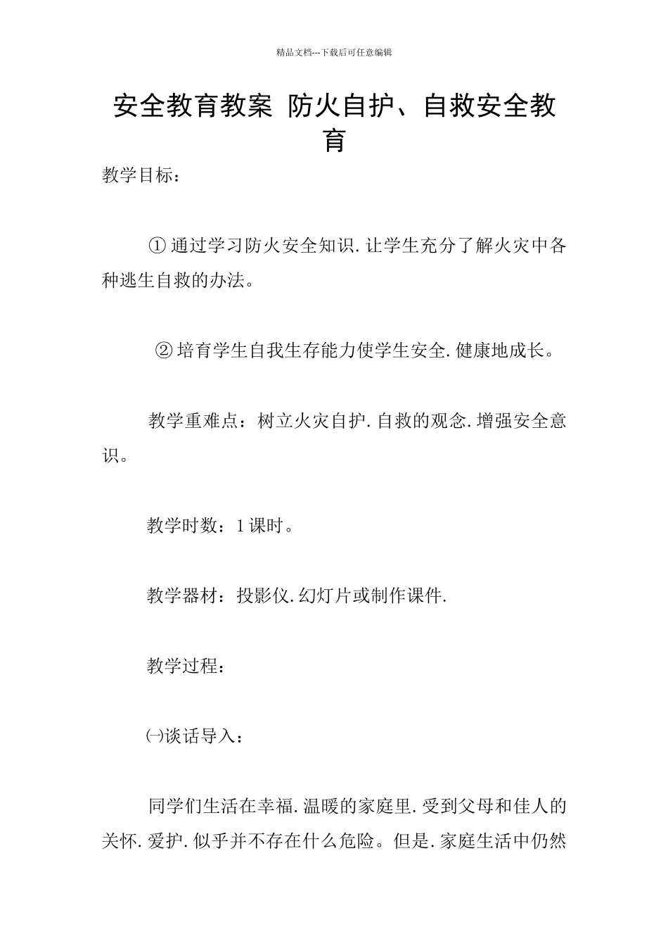 安全教育教案-防火自护、自救安全教育_第1页