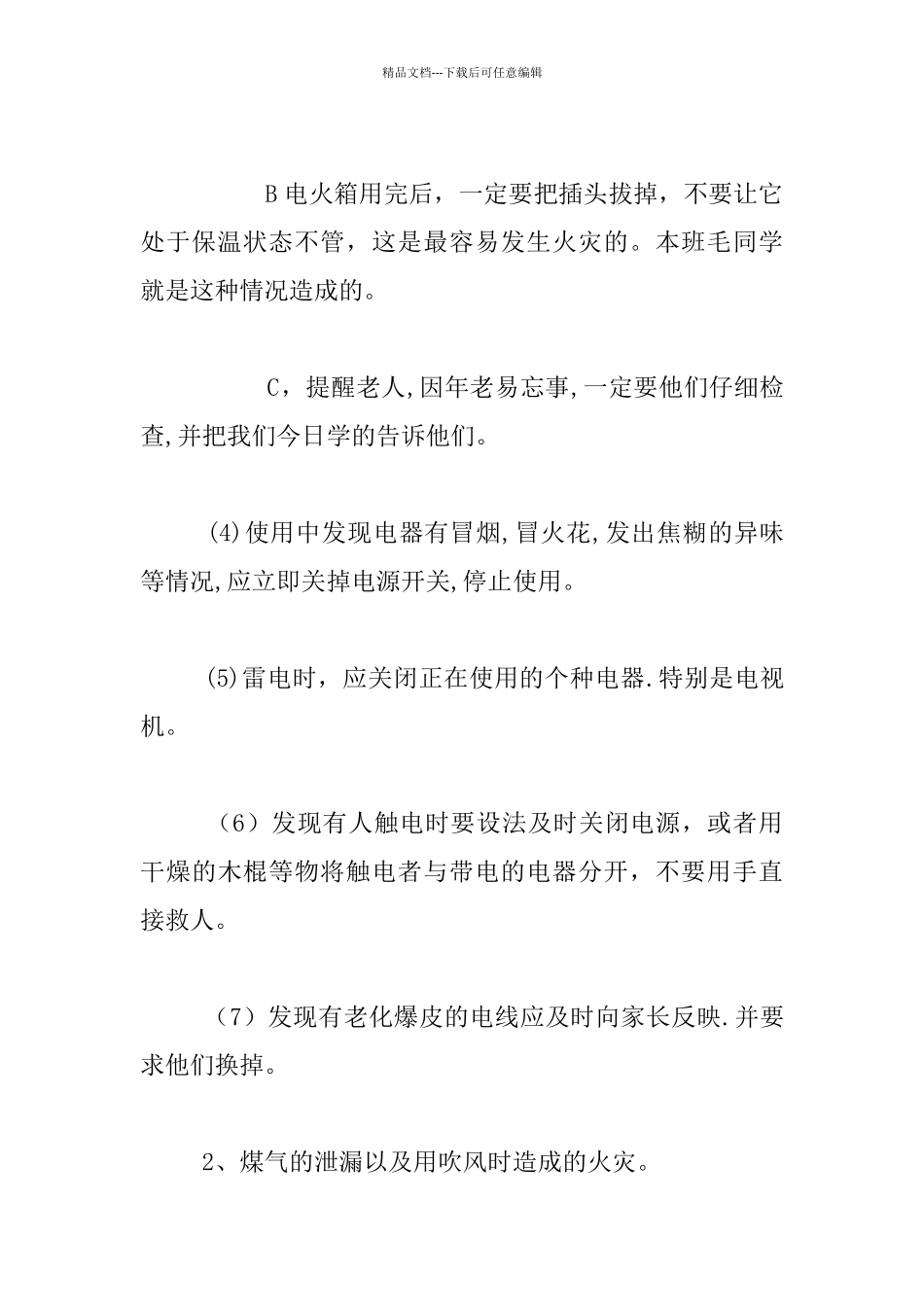 安全教育教案-防火自护、自救安全教育_第3页