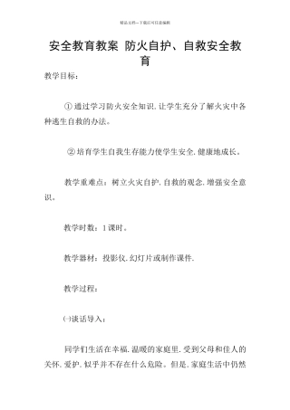 安全教育教案-防火自护、自救安全教育