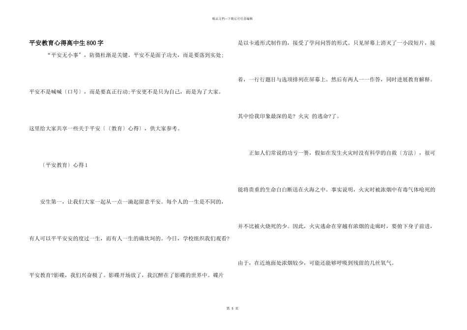 安全教育心得高中生800字_第1页