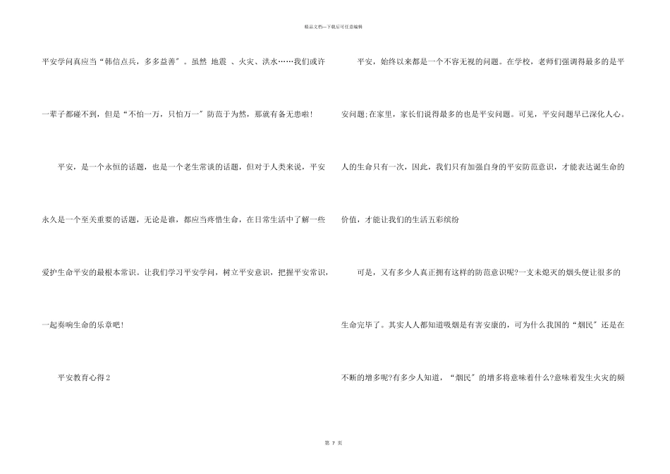 安全教育心得高中生800字_第3页