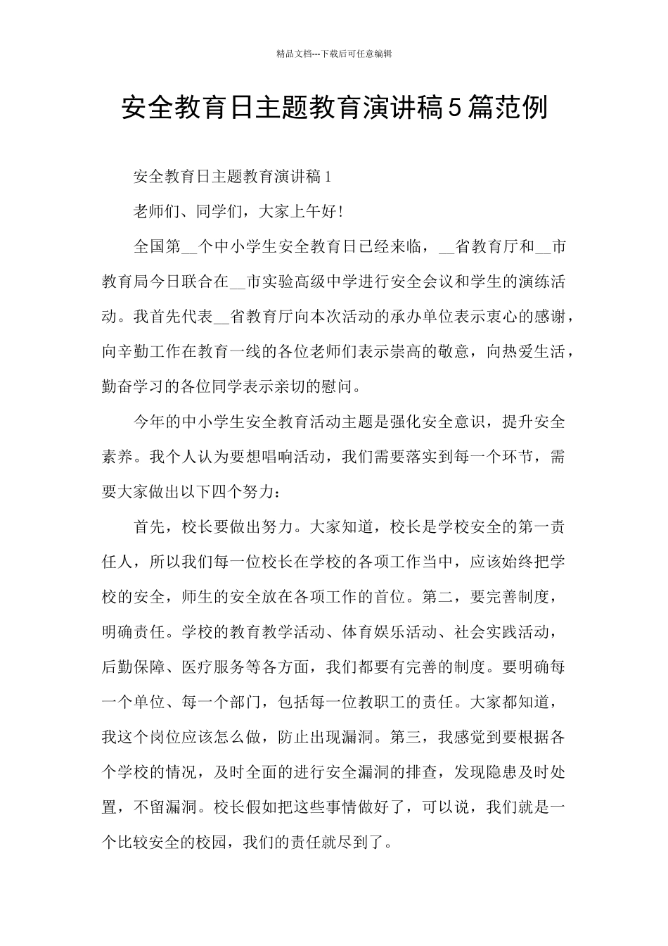 安全教育日主题教育演讲稿5篇范例_第1页