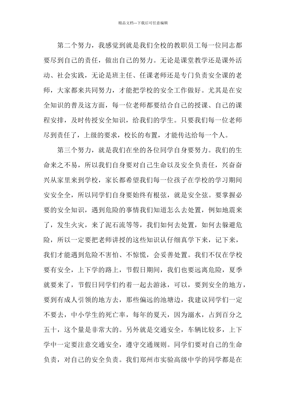 安全教育日主题教育演讲稿5篇范例_第2页