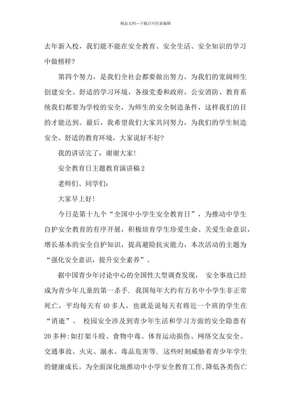 安全教育日主题教育演讲稿5篇范例_第3页